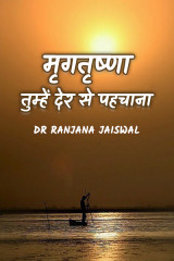 मृगतृष्णा तुम्हें देर से पहचाना by Ranjana Jaiswal in Hindi