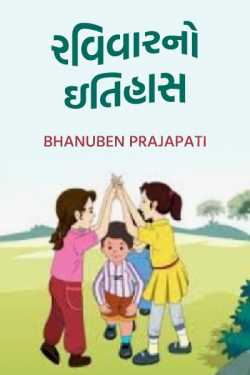 રવિવારનો ઇતિહાસ by Bhanuben Prajapati in Gujarati