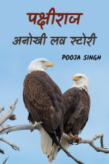 पक्षीराज by Pooja Singh in Hindi