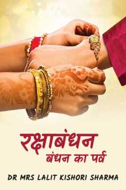 Rakshabandhan.......the festival of bandhan (satire article) by Dr Mrs Lalit Kishori Sharma