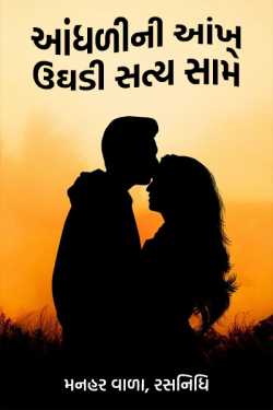 The blind man's eyes open against the truth. by મનહર વાળા, રસનિધિ. in Gujarati