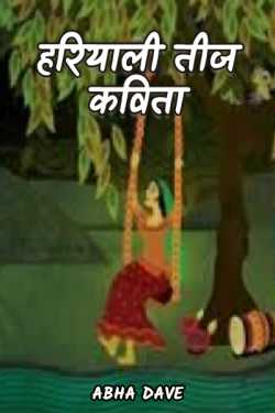 Hariyali Teej - Poem by Abha Dave in Hindi