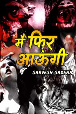 Sarvesh Saxena द्वारा लिखित  मैं फिर आऊंगी - 1 - आई क्लीनिक बुक Hindi में प्रकाशित
