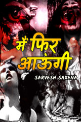 मैं फिर आऊंगी by Sarvesh Saxena in Hindi