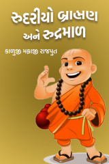 રુદરીયો બ્રાહ્મણ અને રુદ્રમાળ by કાળુજી મફાજી રાજપુત in Gujarati