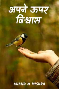 APNE UPAR VISHWAS by Anand M Mishra in Hindi