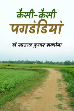 pagadandiyan by डॉ स्वतन्त्र कुमार सक्सैना in Hindi