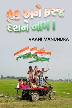 Rights and duties name the country ...! by vaani manundra in Gujarati