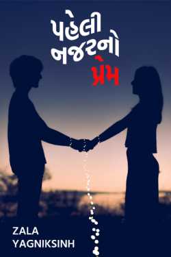 Love at first sight - 1 by Zala Yagniksinh in Gujarati