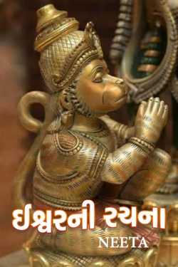 God's creation by Neeta in Gujarati