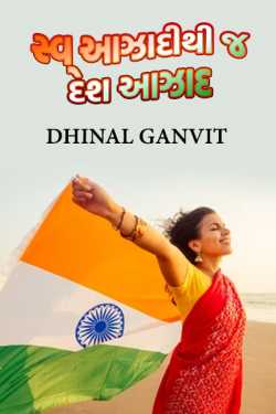 The country is free only through self-independence by Dhinal Ganvit in Gujarati
