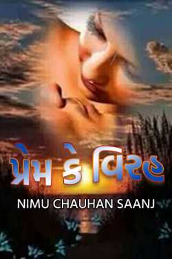 Love or deprivation by Nimu Chauhan Nihan in Gujarati