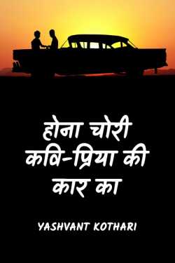 Yashvant Kothari द्वारा लिखित  ...hona chori kavipriya ki car ka बुक Hindi में प्रकाशित
