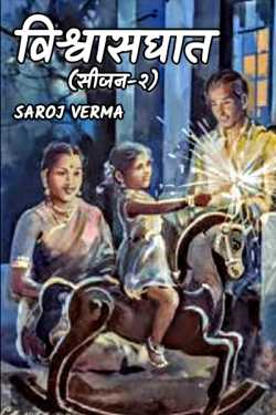 Vishwasghat - 2 by Saroj Verma in Hindi