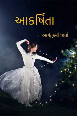 AAKARSHITA by અનિરુદ્ધ ઠકકર આગંતુક in Gujarati