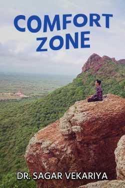 Comfort Zone by Dr. Sagar Vekariya in Gujarati