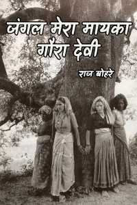 जंगल मेरा मायका-गौरा देवी