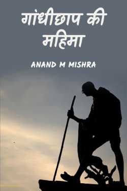 Anand M Mishra द्वारा लिखित  गांधीछाप की महिमा बुक Hindi में प्रकाशित