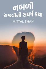 નબળી: રાજવીની સંઘર્ષ કથા દ્વારા Mittal Shah in Gujarati