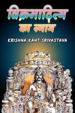 Vikramaditya's justice by Krishna Kant Srivastava in English