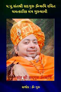 Om Guru દ્વારા pavitra shravan maas ma bhagwan shiv ni krupa prapt karva mate chamatkarik mantra guruchavi - 1 ગુજરાતીમાં