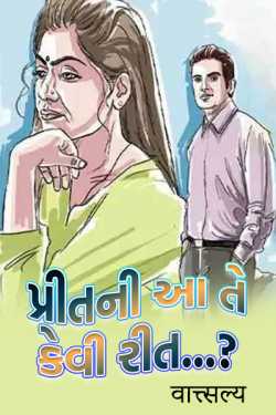 What is this way of love ...? by वात्सल्य in Gujarati