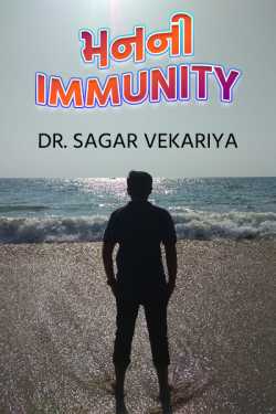 Dr. Sagar Vekariya દ્વારા Man ni immunity ગુજરાતીમાં