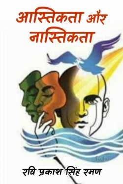 रवि प्रकाश सिंह रमण द्वारा लिखित  आस्तिकता और नास्तिकता - 1 बुक Hindi में प्रकाशित