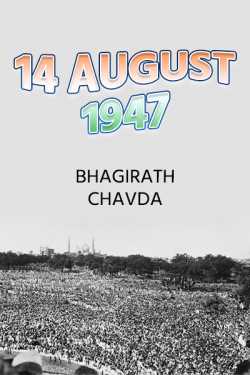 bhagirath chavda દ્વારા 14 August 1947 ગુજરાતીમાં
