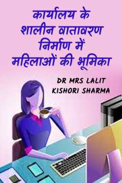 Role of women in creating a decent office environment by Dr Mrs Lalit Kishori Sharma in Hindi