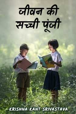 Krishna Kant Srivastava द्वारा लिखित  real life capital बुक Hindi में प्रकाशित