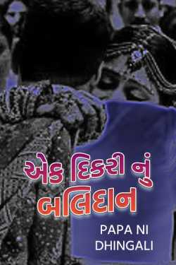 Sacrifice of a daughter by Papa Ni Dhingali in Gujarati