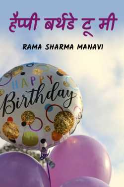 happy birthday to me by Rama Sharma Manavi in Hindi