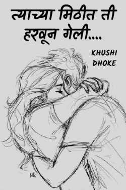 ﻿Khushi Dhoke..️️️ यांनी मराठीत She was lost in his arms ....
