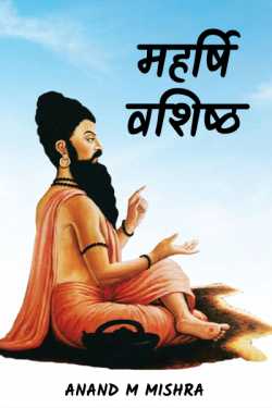 Anand M Mishra द्वारा लिखित  MAHARSHI VASHISHTHA बुक Hindi में प्रकाशित