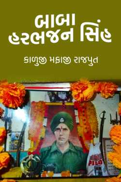 Baba Harbhajan Singh by કાળુજી મફાજી રાજપુત in Gujarati