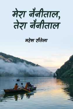 महेश रौतेला द्वारा लिखित  My Nainital, Your Nainital बुक Hindi में प्रकाशित
