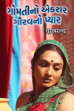 Gomati's confession ... love of pride ... by वात्सल्य in Gujarati