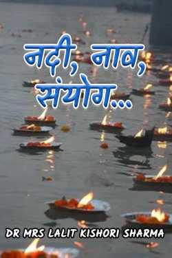 river boat coincidence by Dr Mrs Lalit Kishori Sharma