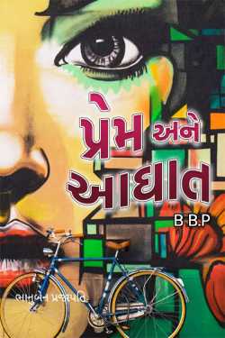 પ્રેમ અને આઘાત - તૂટેલ દિલને જોડાવું દ્વારા Bhanuben Prajapati in Gujarati