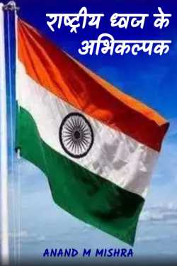 Anand M Mishra द्वारा लिखित  RASHTRIYA DHWAJ KE ABHIKALPAK बुक Hindi में प्रकाशित