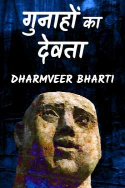 Dharmveer Bharti द्वारा लिखित  Gunaho ka Devta - 1 बुक Hindi में प्रकाशित