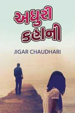 Incomplete story by Jigar Chaudhari in Gujarati