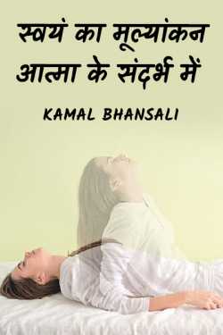 Kamal Bhansali द्वारा लिखित  स्वयं का मूल्यांकन आत्मा के संदर्भ में - भाग 1 बुक Hindi में प्रकाशित