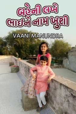 બહેની લખે ભાઈને નામ ખુશી by vaani manundra in Gujarati