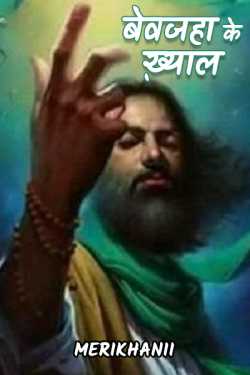 Merikhanii द्वारा लिखित  Bewajah ke khayal - 1 बुक Hindi में प्रकाशित
