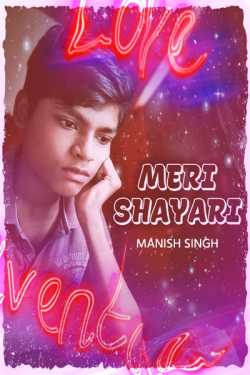 Meri Shayari by MANISH SINGH in Hindi