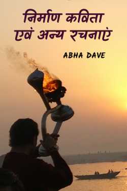 Creation poetry and other compositions by Abha Dave in Hindi