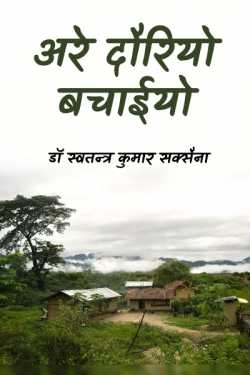 are dauriyo bachaiyo by डॉ स्वतन्त्र कुमार सक्सैना in Hindi