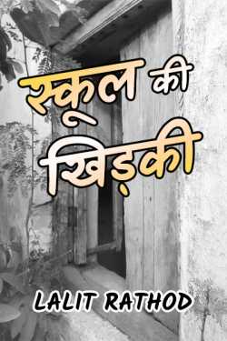 school window by Lalit Rathod in Hindi